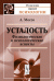 Обложка книги «Усталость. Физиологические и психологические аспекты» — Моссо А., ISBN 9785396001039