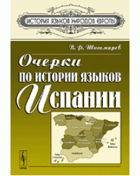Очерки по истории языков Испании