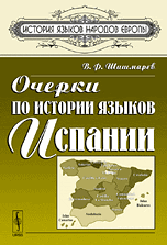 Очерки по истории языков Испании
