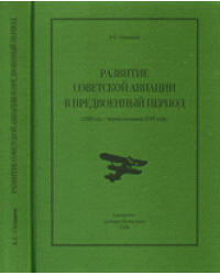 Развитие советской авиации в предвоенный период (1938 - первая половина 1941 года)