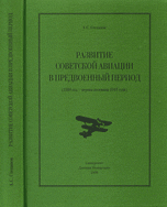 Развитие советской авиации в предвоенный период (1938 - первая половина 1941 года)