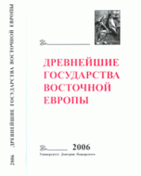 Древнейшие государства Восточной Европы. Пространство и время в средневековых текстах