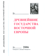 Древнейшие государства Восточной Европы. Пространство и время в средневековых текстах
