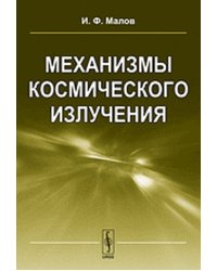 Механизмы космического излучения