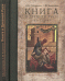 Книга в Древней Руси (XI-XVI века)