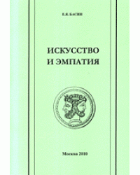Искусство и эмпатия