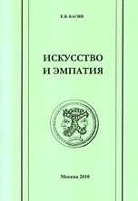 Искусство и эмпатия