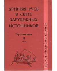 Древняя Русь в свете зарубежных источников. Том 2. Византийские источники. Хрестоматия