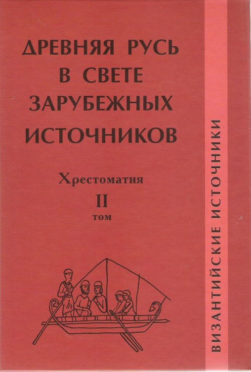 Древняя Русь в свете зарубежных источников. Том 2. Византийские источники. Хрестоматия