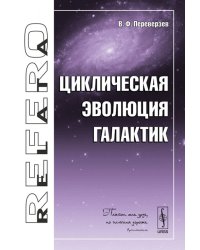 Циклическая эволюция галактик
