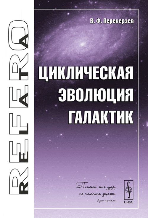 Циклическая эволюция галактик