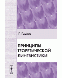Принципы теоретической лингвистики. Сборник неизданных текстов, подготовленный под руководством и с предисловием Рока Валена