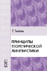 Принципы теоретической лингвистики. Сборник неизданных текстов, подготовленный под руководством и с предисловием Рока Валена