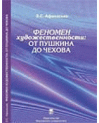 Феномен художественности: от Пушкина до Чехова. Сборник статей
