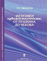 Феномен художественности: от Пушкина до Чехова. Сборник статей