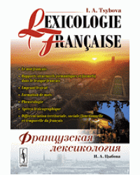 Французская лексикология