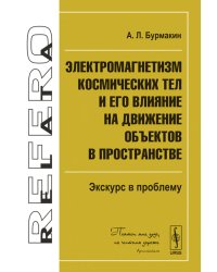 Электромагнетизм космических тел и его влияние на движение объектов в пространстве. Экскурс в проблему