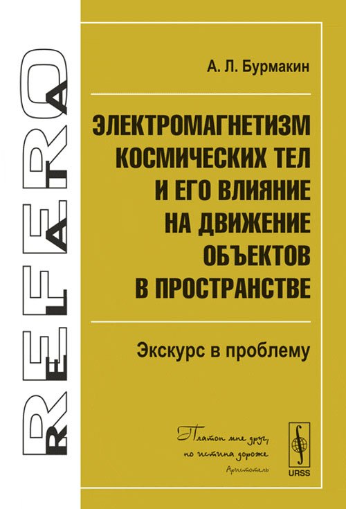 Электромагнетизм космических тел и его влияние на движение объектов в пространстве. Экскурс в проблему