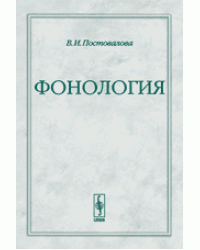 Фонология