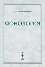Обложка книги «Фонология» — Постовалова В.И., ISBN 9785484012589