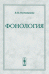 Обложка книги «Фонология» — Постовалова В.И., ISBN 9785484012589