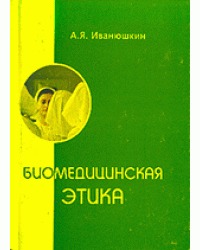 Биомедицинская этика