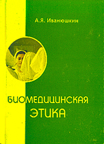 Биомедицинская этика