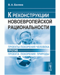 Проекты покорения человека против проекта покорения природы. К реконструкции новоевропейской рациональности