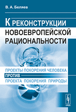 Проекты покорения человека против проекта покорения природы. К реконструкции новоевропейской рациональности