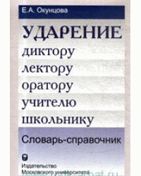 Ударение. Диктору, лектору, оратору, учителю, школьнику. Словарь-справочник