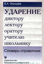 Ударение. Диктору, лектору, оратору, учителю, школьнику. Словарь-справочник