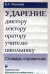 Ударение. Диктору, лектору, оратору, учителю, школьнику. Словарь-справочник