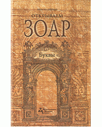 Открываем Зоар. Буквы (книга мини формата)