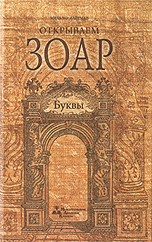 Обложка книги «Открываем Зоар. Буквы (книга мини формата)» — Лайтман М., ISBN 9785910720217