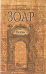 Обложка книги «Открываем Зоар. Буквы (книга мини формата)» — Лайтман М., ISBN 9785910720217