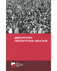 Демократия: перезагрузка смыслов