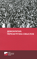 Демократия: перезагрузка смыслов