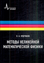 Методы нелинейной математической физики. Учебное пособие