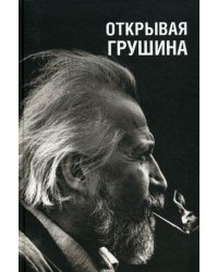 Открывая Грушина
