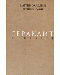 Гераклит