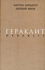 Гераклит