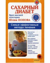 Сахарный диабет. Самые эффективные методы лечения