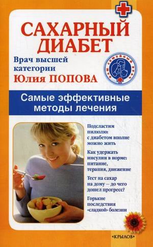 Обложка книги «Сахарный диабет. Самые эффективные методы лечения» — Попова Юлия Сергеевна, ISBN 9785422600441