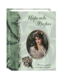 Царство Флоры. Цветы и деревья в легендах и мифах