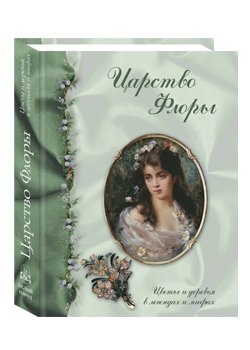 Обложка книги «Царство Флоры. Цветы и деревья в легендах и мифах» — Лаврова С.А., ISBN 9785779316811