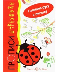 Божья коровка. Прописи-штриховки