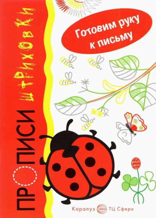 Божья коровка. Прописи-штриховки