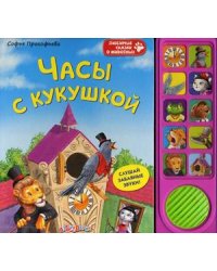 Часы с кукушкой