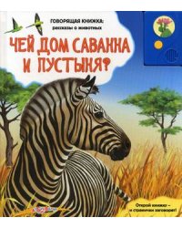 Чей дом саванна и пустыня?