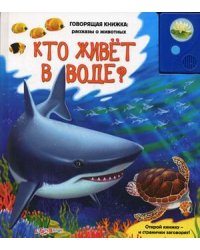 Кто живет в воде?